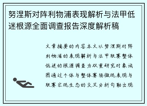 努涅斯对阵利物浦表现解析与法甲低迷根源全面调查报告深度解析稿 努涅斯对阵利物浦表现解析与法甲低迷根源全面调查报告深度解析稿