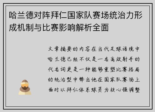 哈兰德对阵拜仁国家队赛场统治力形成机制与比赛影响解析全面