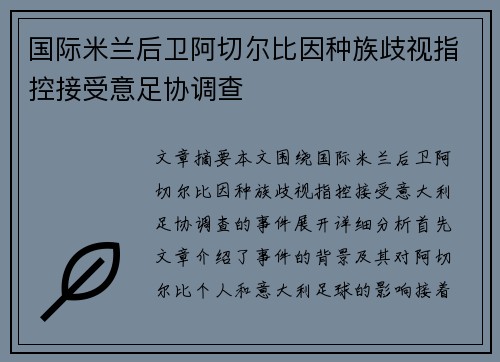 国际米兰后卫阿切尔比因种族歧视指控接受意足协调查 国际米兰后卫阿切尔比因种族歧视指控接受意足协调查