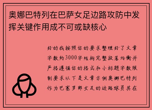 奥娜巴特列在巴萨女足边路攻防中发挥关键作用成不可或缺核心
