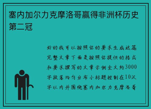 塞内加尔力克摩洛哥赢得非洲杯历史第二冠 塞内加尔力克摩洛哥赢得非洲杯历史第二冠