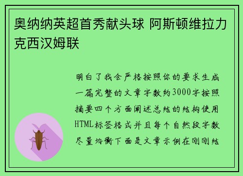 奥纳纳英超首秀献头球 阿斯顿维拉力克西汉姆联 奥纳纳英超首秀献头球 阿斯顿维拉力克西汉姆联