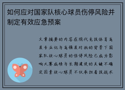 如何应对国家队核心球员伤停风险并制定有效应急预案 如何应对国家队核心球员伤停风险并制定有效应急预案