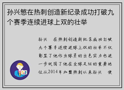 孙兴慜在热刺创造新纪录成功打破九个赛季连续进球上双的壮举 孙兴慜在热刺创造新纪录成功打破九个赛季连续进球上双的壮举