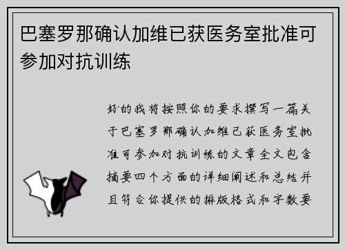 巴塞罗那确认加维已获医务室批准可参加对抗训练 巴塞罗那确认加维已获医务室批准可参加对抗训练