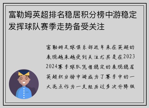 富勒姆英超排名稳居积分榜中游稳定发挥球队赛季走势备受关注 富勒姆英超排名稳居积分榜中游稳定发挥球队赛季走势备受关注