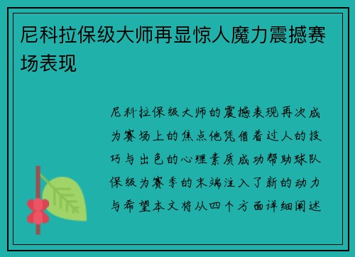 尼科拉保级大师再显惊人魔力震撼赛场表现 尼科拉保级大师再显惊人魔力震撼赛场表现