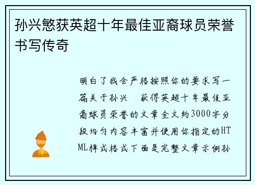 孙兴慜获英超十年最佳亚裔球员荣誉书写传奇 孙兴慜获英超十年最佳亚裔球员荣誉书写传奇