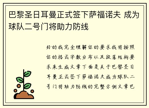 巴黎圣日耳曼正式签下萨福诺夫 成为球队二号门将助力防线