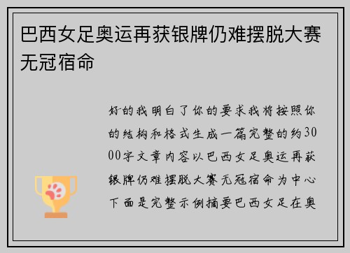 巴西女足奥运再获银牌仍难摆脱大赛无冠宿命 巴西女足奥运再获银牌仍难摆脱大赛无冠宿命