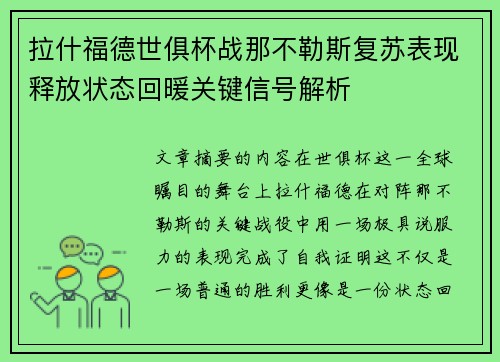 拉什福德世俱杯战那不勒斯复苏表现释放状态回暖关键信号解析 拉什福德世俱杯战那不勒斯复苏表现释放状态回暖关键信号解析