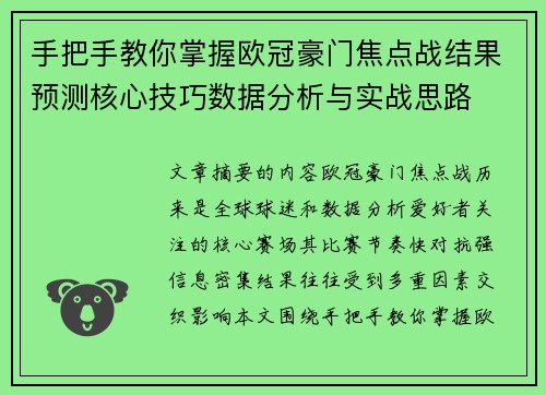 手把手教你掌握欧冠豪门焦点战结果预测核心技巧数据分析与实战思路 手把手教你掌握欧冠豪门焦点战结果预测核心技巧数据分析与实战思路