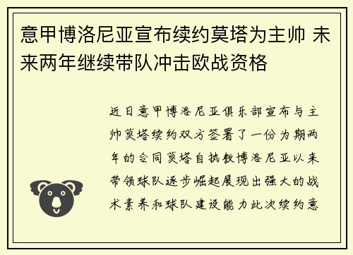 意甲博洛尼亚宣布续约莫塔为主帅 未来两年继续带队冲击欧战资格 意甲博洛尼亚宣布续约莫塔为主帅 未来两年继续带队冲击欧战资格