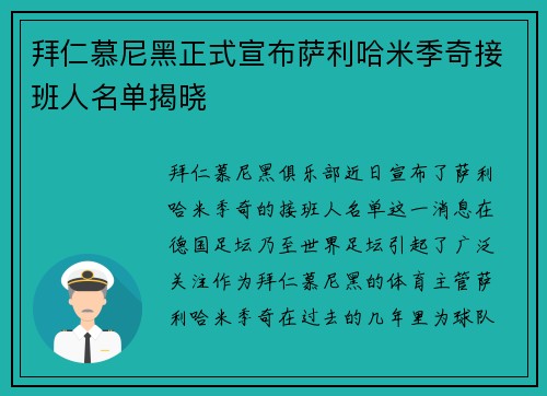 拜仁慕尼黑正式宣布萨利哈米季奇接班人名单揭晓 拜仁慕尼黑正式宣布萨利哈米季奇接班人名单揭晓