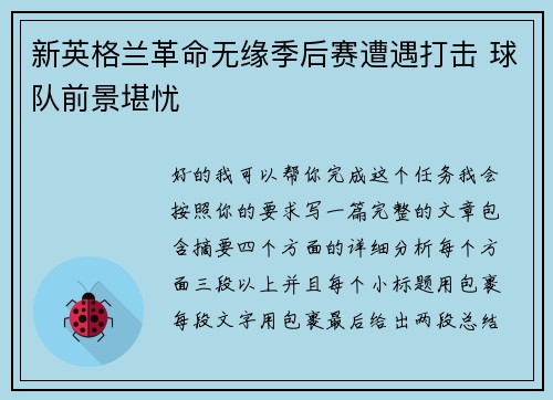 新英格兰革命无缘季后赛遭遇打击 球队前景堪忧 新英格兰革命无缘季后赛遭遇打击 球队前景堪忧