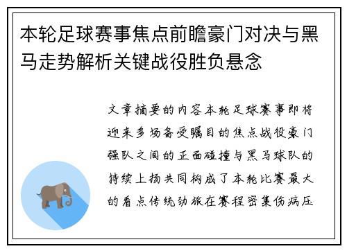 本轮足球赛事焦点前瞻豪门对决与黑马走势解析关键战役胜负悬念 本轮足球赛事焦点前瞻豪门对决与黑马走势解析关键战役胜负悬念