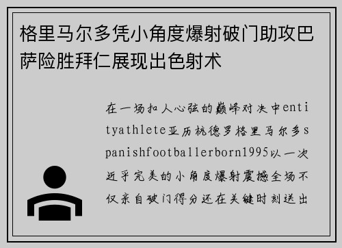 格里马尔多凭小角度爆射破门助攻巴萨险胜拜仁展现出色射术 格里马尔多凭小角度爆射破门助攻巴萨险胜拜仁展现出色射术