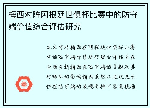 梅西对阵阿根廷世俱杯比赛中的防守端价值综合评估研究