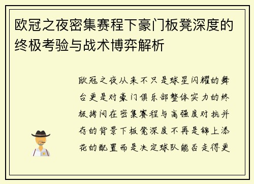 欧冠之夜密集赛程下豪门板凳深度的终极考验与战术博弈解析 欧冠之夜密集赛程下豪门板凳深度的终极考验与战术博弈解析