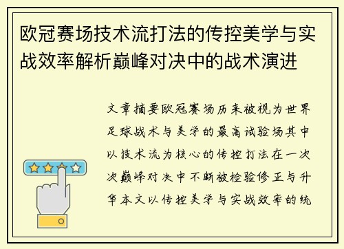 欧冠赛场技术流打法的传控美学与实战效率解析巅峰对决中的战术演进