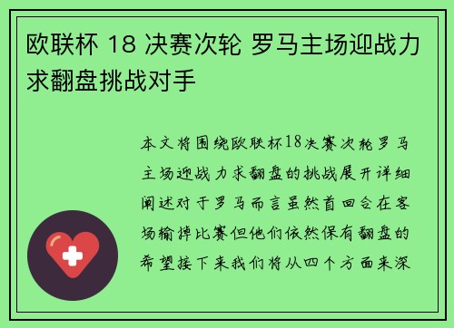 欧联杯 18 决赛次轮 罗马主场迎战力求翻盘挑战对手