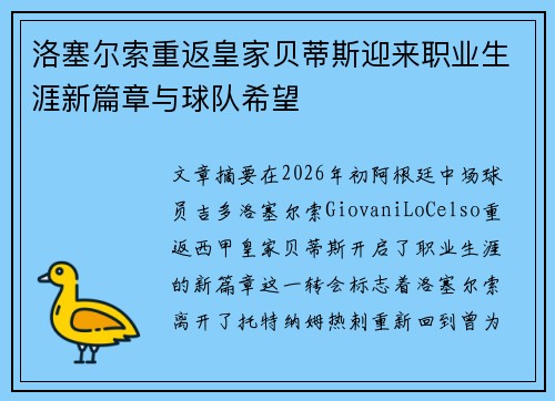 洛塞尔索重返皇家贝蒂斯迎来职业生涯新篇章与球队希望 洛塞尔索重返皇家贝蒂斯迎来职业生涯新篇章与球队希望
