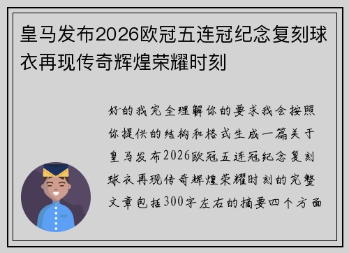 皇马发布2026欧冠五连冠纪念复刻球衣再现传奇辉煌荣耀时刻
