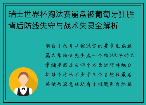 瑞士世界杯淘汰赛崩盘被葡萄牙狂胜背后防线失守与战术失灵全解析