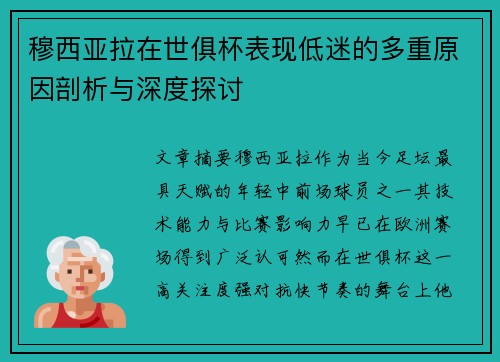 穆西亚拉在世俱杯表现低迷的多重原因剖析与深度探讨