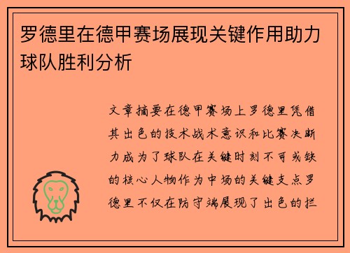 罗德里在德甲赛场展现关键作用助力球队胜利分析