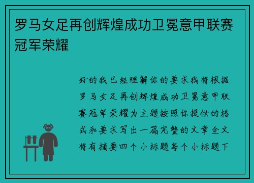 罗马女足再创辉煌成功卫冕意甲联赛冠军荣耀
