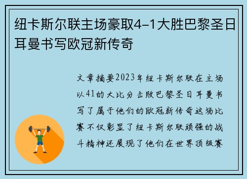 纽卡斯尔联主场豪取4-1大胜巴黎圣日耳曼书写欧冠新传奇