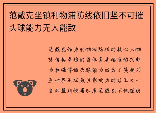 范戴克坐镇利物浦防线依旧坚不可摧头球能力无人能敌
