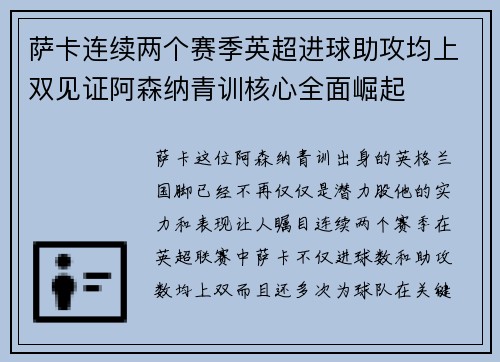 萨卡连续两个赛季英超进球助攻均上双见证阿森纳青训核心全面崛起