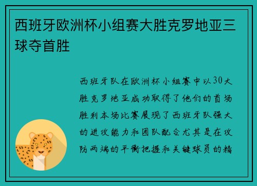 西班牙欧洲杯小组赛大胜克罗地亚三球夺首胜