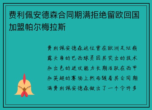 费利佩安德森合同期满拒绝留欧回国加盟帕尔梅拉斯