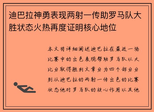 迪巴拉神勇表现两射一传助罗马队大胜状态火热再度证明核心地位