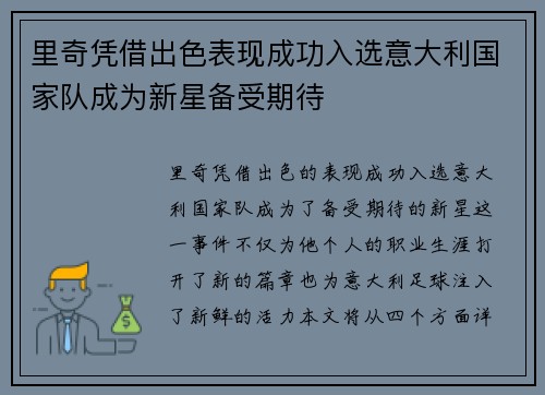 里奇凭借出色表现成功入选意大利国家队成为新星备受期待