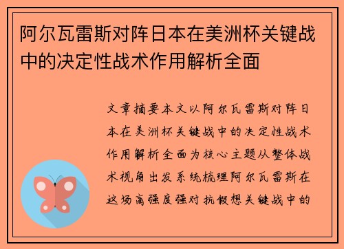 阿尔瓦雷斯对阵日本在美洲杯关键战中的决定性战术作用解析全面