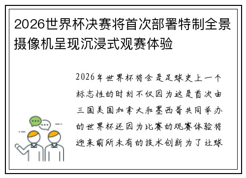 2026世界杯决赛将首次部署特制全景摄像机呈现沉浸式观赛体验