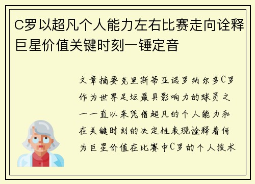 C罗以超凡个人能力左右比赛走向诠释巨星价值关键时刻一锤定音